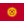 Kyrgyzstan